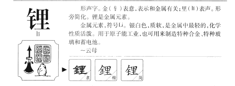锂