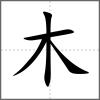榙部首木