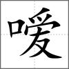 嗳