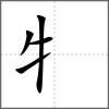 牝部首牜