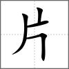 牍部首片