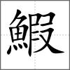 鰕
