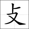 𢼸部首攴