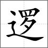 逻