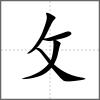 敔部首攵