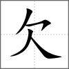 欸部首欠