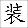 装