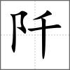 阡