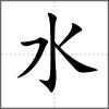 泵部首水