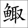 鲰