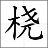 桡