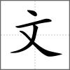 斑部首文