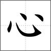 𢖫部首心
