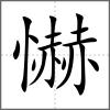 懗