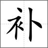 补