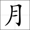 膈部首月