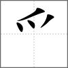 爯部首爫