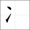 冾部首冫