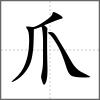 爮部首爪