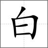 白部首白