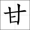 𤯌部首甘