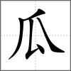 瓡部首瓜