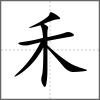 秞部首禾