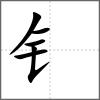 镧部首钅