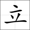 竑部首立