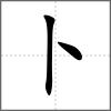 𠧩部首卜
