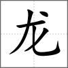 龛部首龙