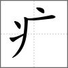 瘃部首疒