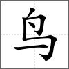 鹴部首鸟