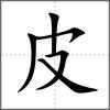 皱部首皮
