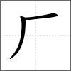 𠪙部首厂