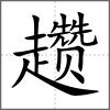 趱