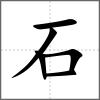 矿部首石