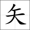 短部首矢