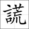 謊