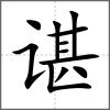 谌