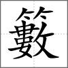 籔