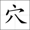 窋部首穴