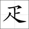 𤴘部首疋