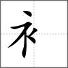 褛部首衤