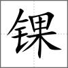 锞