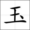 𤨙部首玉