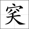 穾
