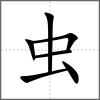 蠚部首虫