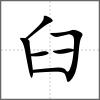 𠔻部首臼