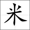粖部首米